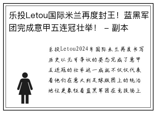 乐投Letou国际米兰再度封王！蓝黑军团完成意甲五连冠壮举！ - 副本
