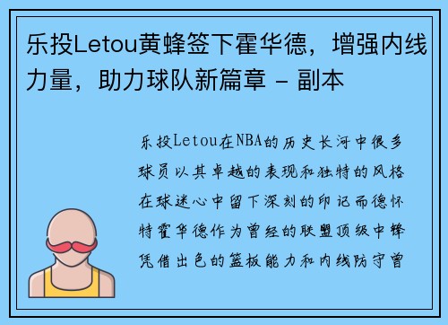 乐投Letou黄蜂签下霍华德，增强内线力量，助力球队新篇章 - 副本