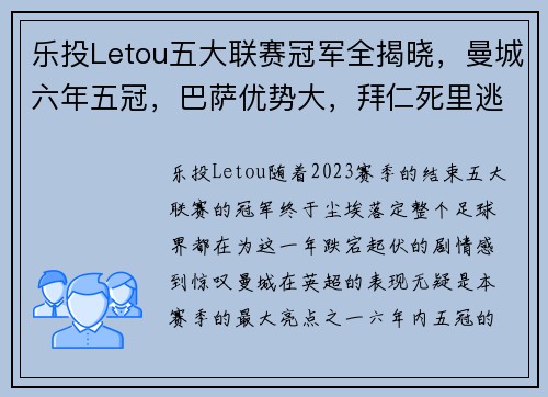 乐投Letou五大联赛冠军全揭晓，曼城六年五冠，巴萨优势大，拜仁死里逃生