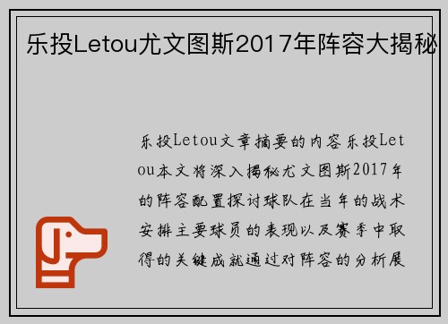 乐投Letou尤文图斯2017年阵容大揭秘