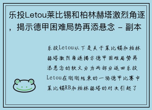 乐投Letou莱比锡和柏林赫塔激烈角逐，揭示德甲困难局势再添悬念 - 副本