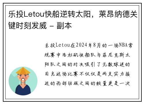 乐投Letou快船逆转太阳，莱昂纳德关键时刻发威 - 副本