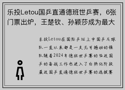 乐投Letou国乒直通德班世乒赛，6张门票出炉，王楚钦、孙颖莎成为最大焦点