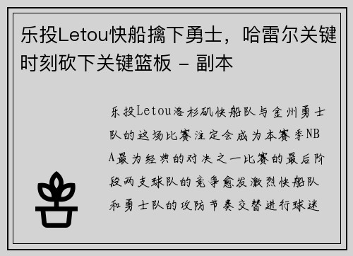 乐投Letou快船擒下勇士，哈雷尔关键时刻砍下关键篮板 - 副本