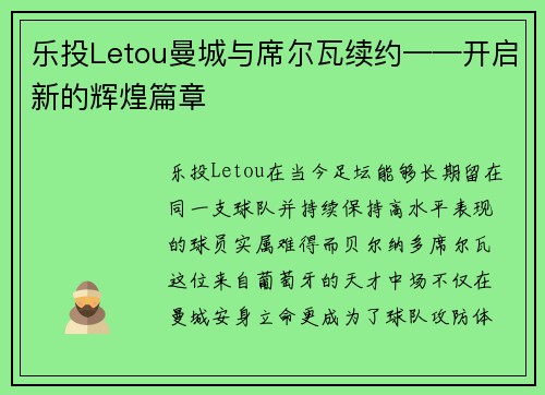 乐投Letou曼城与席尔瓦续约——开启新的辉煌篇章