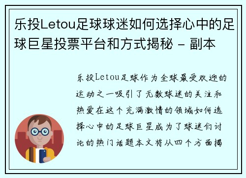 乐投Letou足球球迷如何选择心中的足球巨星投票平台和方式揭秘 - 副本