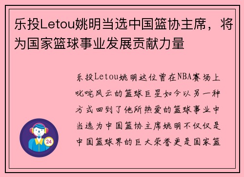 乐投Letou姚明当选中国篮协主席，将为国家篮球事业发展贡献力量