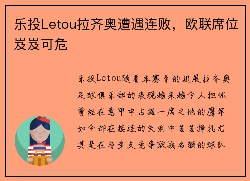 乐投Letou拉齐奥遭遇连败，欧联席位岌岌可危