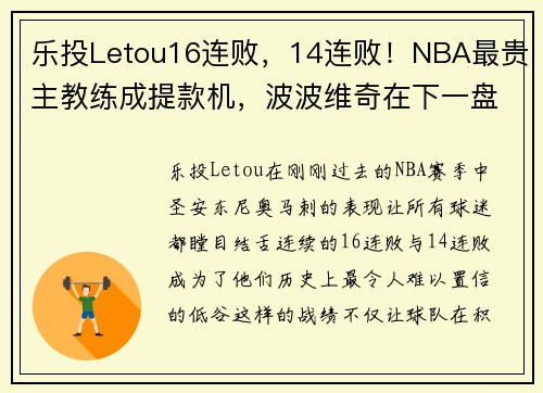 乐投Letou16连败，14连败！NBA最贵主教练成提款机，波波维奇在下一盘大棋