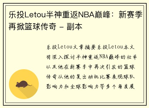 乐投Letou半神重返NBA巅峰：新赛季再掀篮球传奇 - 副本