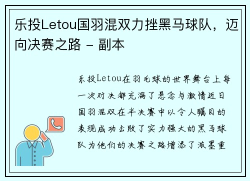乐投Letou国羽混双力挫黑马球队，迈向决赛之路 - 副本