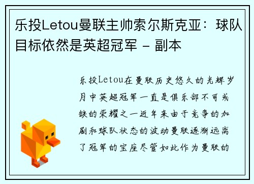 乐投Letou曼联主帅索尔斯克亚：球队目标依然是英超冠军 - 副本