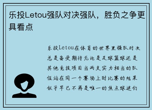 乐投Letou强队对决强队，胜负之争更具看点