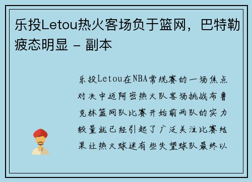 乐投Letou热火客场负于篮网，巴特勒疲态明显 - 副本