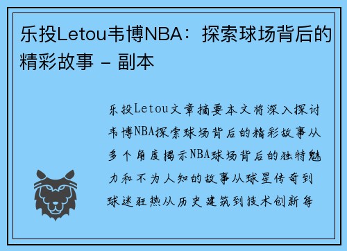 乐投Letou韦博NBA：探索球场背后的精彩故事 - 副本