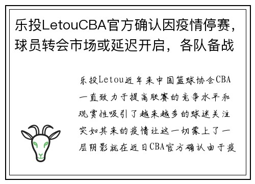 乐投LetouCBA官方确认因疫情停赛，球员转会市场或延迟开启，各队备战受影响 - 副本 - 副本