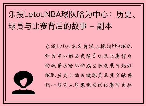 乐投LetouNBA球队哈为中心：历史、球员与比赛背后的故事 - 副本