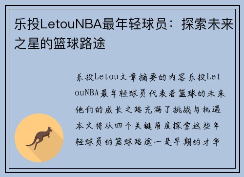 乐投LetouNBA最年轻球员：探索未来之星的篮球路途