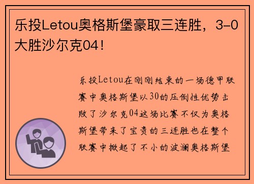 乐投Letou奥格斯堡豪取三连胜，3-0大胜沙尔克04！
