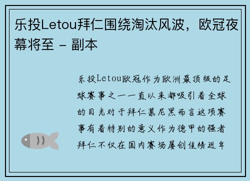 乐投Letou拜仁围绕淘汰风波，欧冠夜幕将至 - 副本