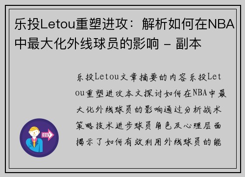 乐投Letou重塑进攻：解析如何在NBA中最大化外线球员的影响 - 副本
