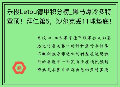 乐投Letou德甲积分榜_黑马爆冷多特登顶！拜仁第5，沙尔克丢11球垫底！