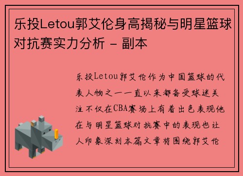 乐投Letou郭艾伦身高揭秘与明星篮球对抗赛实力分析 - 副本