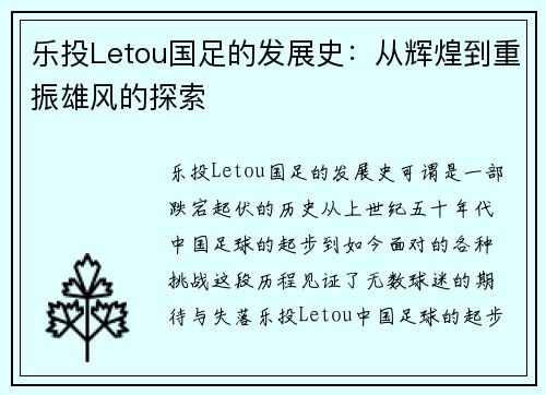 乐投Letou国足的发展史：从辉煌到重振雄风的探索