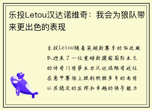 乐投Letou汉达诺维奇：我会为狼队带来更出色的表现