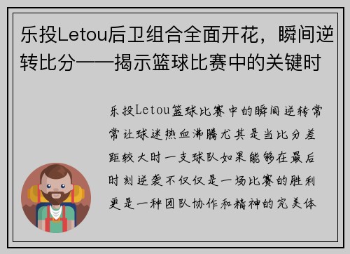 乐投Letou后卫组合全面开花，瞬间逆转比分——揭示篮球比赛中的关键时刻 - 副本