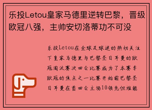 乐投Letou皇家马德里逆转巴黎，晋级欧冠八强，主帅安切洛蒂功不可没