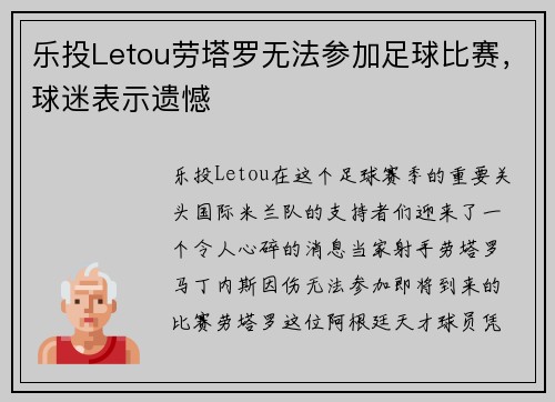 乐投Letou劳塔罗无法参加足球比赛，球迷表示遗憾