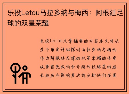 乐投Letou马拉多纳与梅西：阿根廷足球的双星荣耀