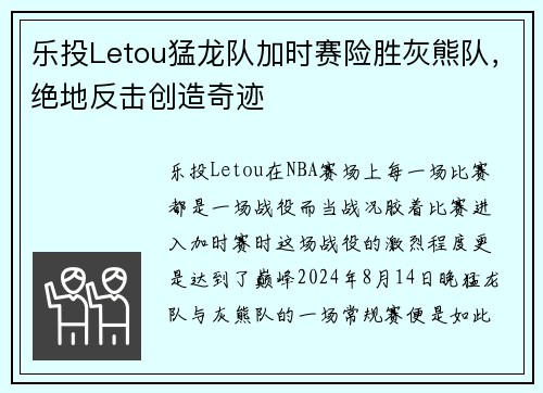 乐投Letou猛龙队加时赛险胜灰熊队，绝地反击创造奇迹