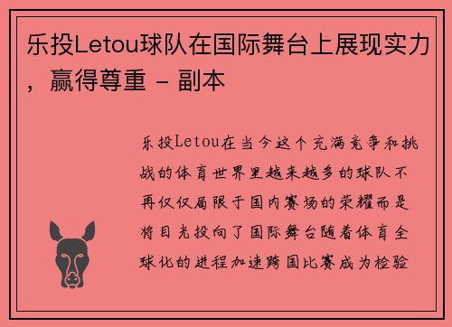 乐投Letou球队在国际舞台上展现实力，赢得尊重 - 副本