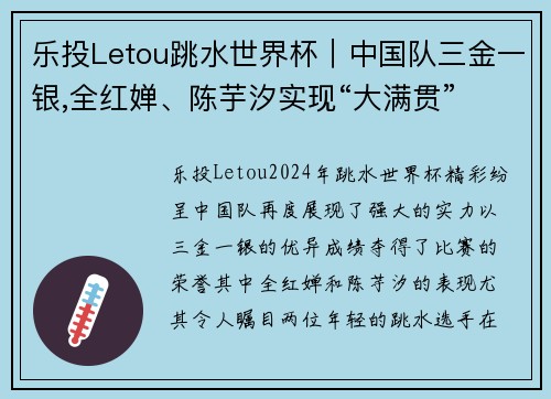 乐投Letou跳水世界杯｜中国队三金一银,全红婵、陈芋汐实现“大满贯” - 副本