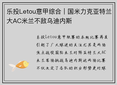 乐投Letou意甲综合｜国米力克亚特兰大AC米兰不敌乌迪内斯