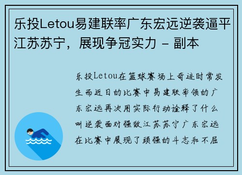 乐投Letou易建联率广东宏远逆袭逼平江苏苏宁，展现争冠实力 - 副本