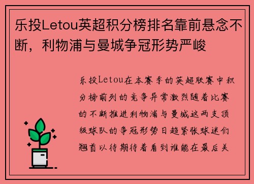 乐投Letou英超积分榜排名靠前悬念不断，利物浦与曼城争冠形势严峻