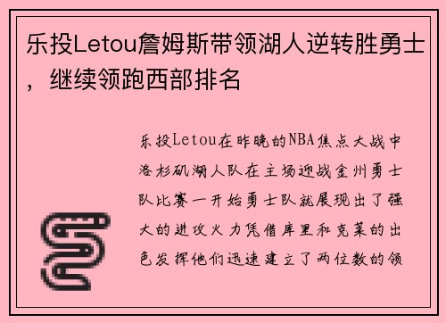 乐投Letou詹姆斯带领湖人逆转胜勇士，继续领跑西部排名