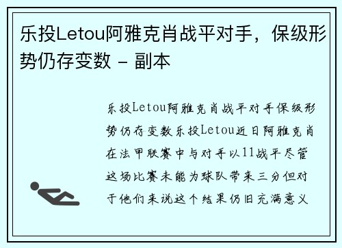 乐投Letou阿雅克肖战平对手，保级形势仍存变数 - 副本