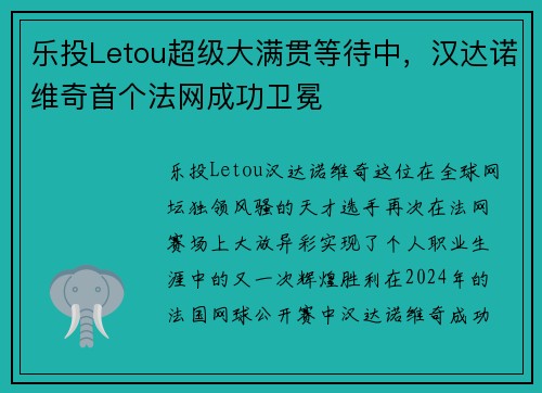 乐投Letou超级大满贯等待中，汉达诺维奇首个法网成功卫冕