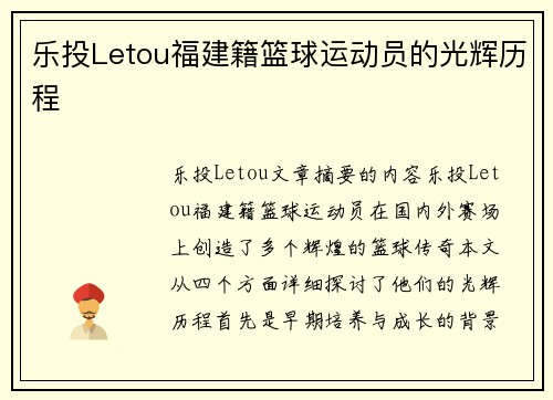 乐投Letou福建籍篮球运动员的光辉历程