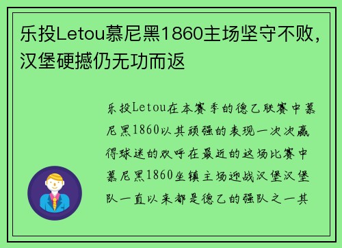 乐投Letou慕尼黑1860主场坚守不败，汉堡硬撼仍无功而返