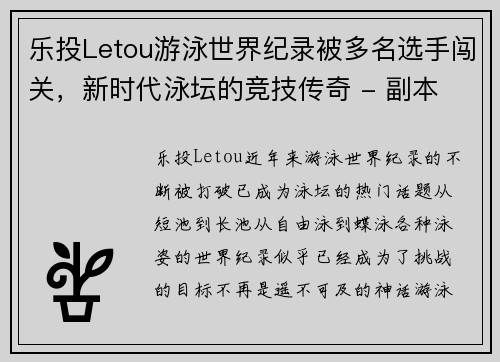 乐投Letou游泳世界纪录被多名选手闯关，新时代泳坛的竞技传奇 - 副本