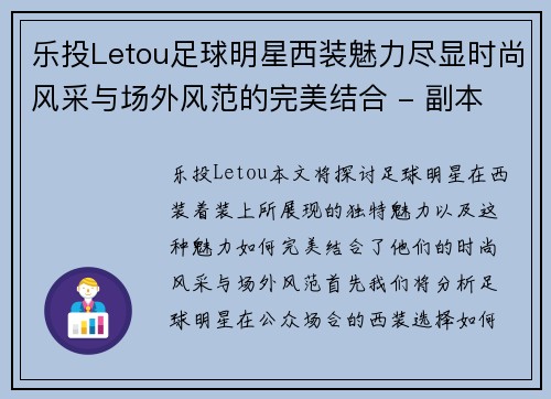 乐投Letou足球明星西装魅力尽显时尚风采与场外风范的完美结合 - 副本