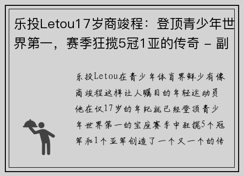 乐投Letou17岁商竣程：登顶青少年世界第一，赛季狂揽5冠1亚的传奇 - 副本