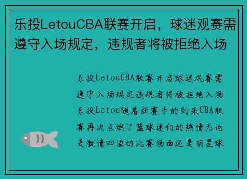 乐投LetouCBA联赛开启，球迷观赛需遵守入场规定，违规者将被拒绝入场 - 副本