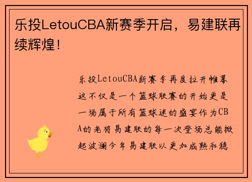 乐投LetouCBA新赛季开启，易建联再续辉煌！