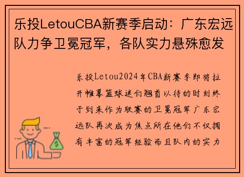乐投LetouCBA新赛季启动：广东宏远队力争卫冕冠军，各队实力悬殊愈发明显 - 副本 (2)